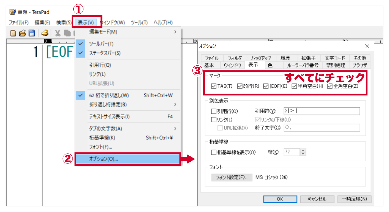 TeraPad 特殊文字の表示設定